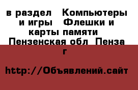  в раздел : Компьютеры и игры » Флешки и карты памяти . Пензенская обл.,Пенза г.